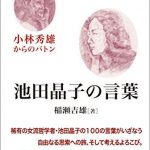 池田晶子の言葉　小林秀雄からのバトン