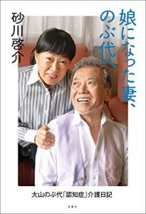 娘になった妻、のぶ代へ 大山のぶ代｢認知症｣介護日記