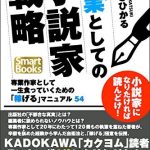 生業としての小説家戦略 専業作家として一生食っていくための「稼げる」マニュアル54