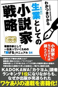 生業としての小説家戦略 専業作家として一生食っていくための「稼げる」マニュアル54