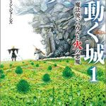 ハウルの動く城　１　魔法使いハウルと火の悪魔