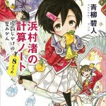 浜村渚の計算ノート　８さつめ　虚数じかけの夏みかん