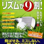 ナイスショットはリズムが９割！