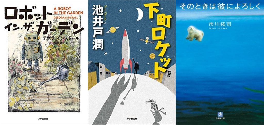 小学館文庫20周年キャンペーン 2017年上半期売上ベスト300