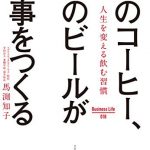 朝のコーヒー、夜のビールがよい仕事をつくる Business Life