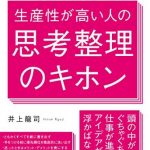 会社では教えてもらえない　生産性が高い人の思考整理のキホン