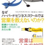 なぜハーバード・ビジネス・スクールでは営業を教えないのか？