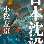 日本沈没　決定版