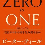 ゼロ・トゥ・ワン　君はゼロから何を生み出せるか