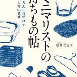 ＮＨＫ出版　なるほど！の本　ミニマリストの持ちもの帖　家族５人　これだけで暮らしています