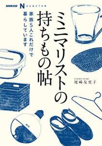 ＮＨＫ出版　なるほど！の本　ミニマリストの持ちもの帖　家族５人　これだけで暮らしています