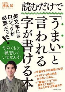 読むだけで「うまい」と言われる字が書ける本