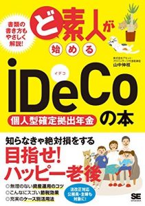 ど素人が始めるiDeCo（個人型確定拠出年金）の本