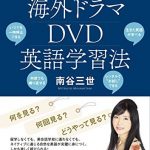 日本で、自宅で、一人で、ここまでできる！　海外ドラマＤＶＤ英語学習法