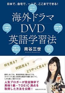 日本で、自宅で、一人で、ここまでできる！　海外ドラマＤＶＤ英語学習法