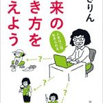 未来の働き方を考えよう　人生は二回、生きられる