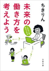 未来の働き方を考えよう　人生は二回、生きられる