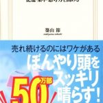 脳が冴える１５の習慣　―記憶・集中・思考力を高める　生活人新書