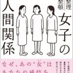 女子の人間関係