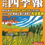 会社四季報2017年4集秋号