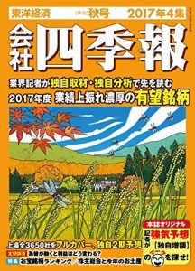 会社四季報2017年4集秋号