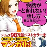 マンガでわかる！　誰とでも15分以上　会話がとぎれない！話し方