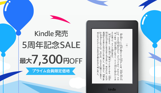 Kindle発売５周年記念セール