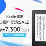 Kindle発売５周年記念セール