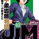 ＪＪＭ　女子柔道部物語（３）