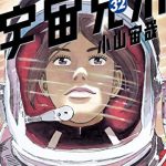 宇宙兄弟（３２）