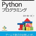 ゲームを作りながら楽しく学べるPythonプログラミング