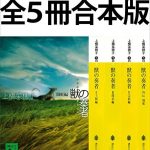 獣の奏者　全５冊合本版