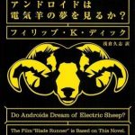 アンドロイドは電気羊の夢を見るか？