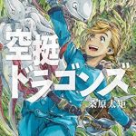 空挺ドラゴンズ（３）