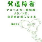 大人の発達障害　アスペルガー症候群、ＡＤ／ＨＤ、自閉症が楽になる本