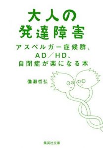 大人の発達障害　アスペルガー症候群、ＡＤ／ＨＤ、自閉症が楽になる本