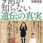 日本人の9割が知らない遺伝の真実