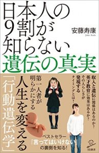 日本人の9割が知らない遺伝の真実