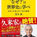 ニュースの“なぜ？”は世界史に学べ　日本人が知らない100の疑問