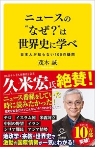 ニュースの“なぜ？”は世界史に学べ　日本人が知らない100の疑問