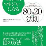 並外れたマネジャーになる　80対20の法則