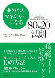 並外れたマネジャーになる　80対20の法則