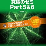 [新形式問題対応]TOEIC(R) L&R テスト　究極のゼミ Part 5 & 6 TOEIC究極シリーズ