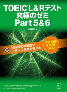 [新形式問題対応]TOEIC(R) L&R テスト　究極のゼミ Part 5 & 6 TOEIC究極シリーズ