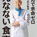 がんで余命ゼロと言われた私の死なない食事