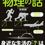 眠れなくなるほど面白い物理の話