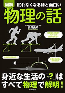 眠れなくなるほど面白い<図解>物理の話