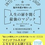 スタンフォードの脳外科医が教わった人生の扉を開く最強のマジック