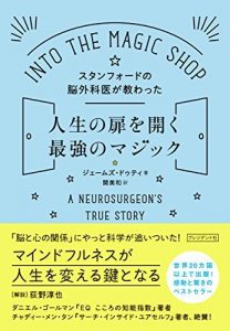 スタンフォードの脳外科医が教わった人生の扉を開く最強のマジック