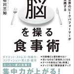世界のピークパフォーマーが実践する脳を操る食事術
